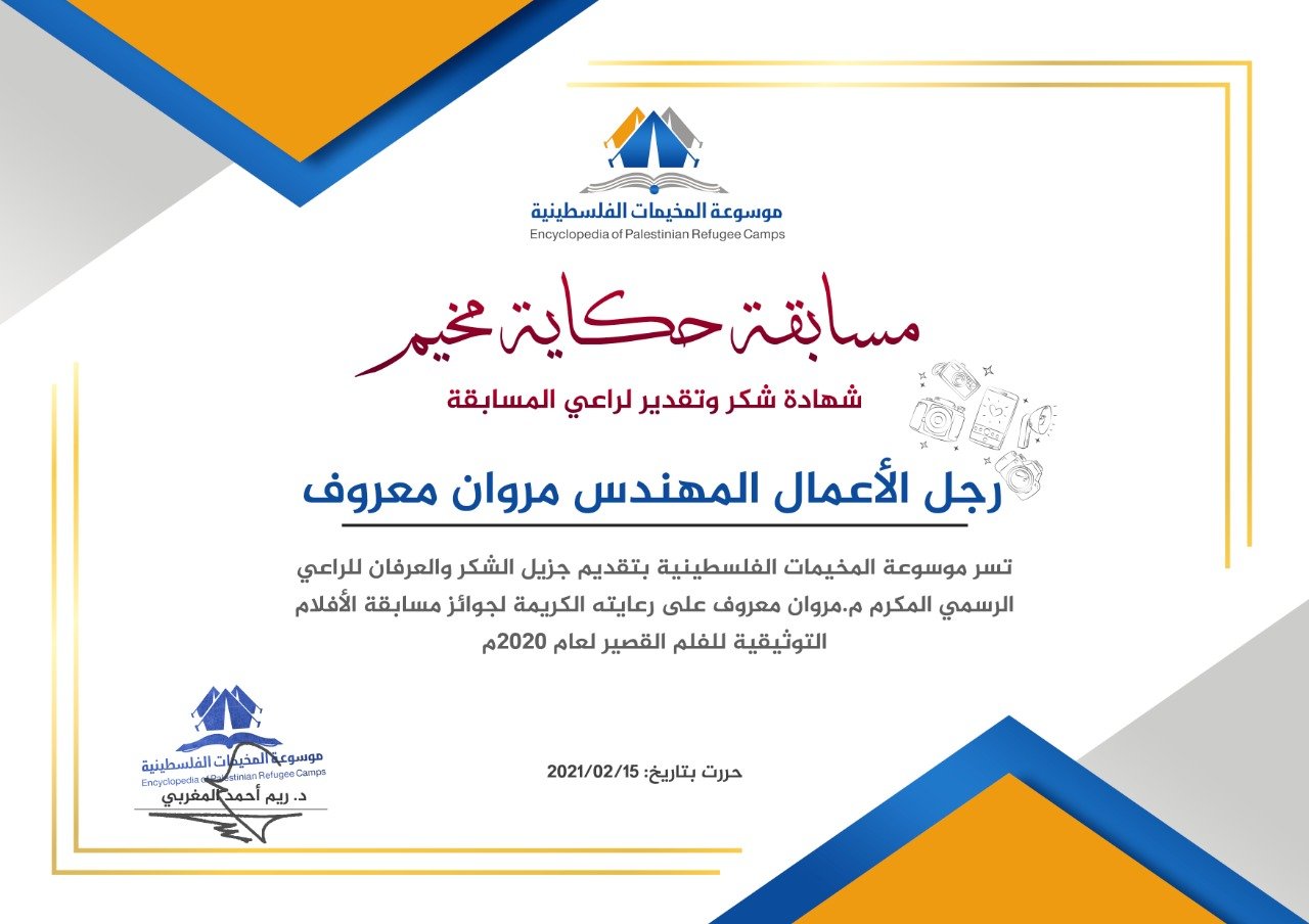 عضو لجنة تحكيم المسابقة: مروان معروف